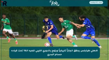 الأهلي طرابلس يحقق إنجازاً تاريخياً ويتوج بالدوري الليبي للمرة الـ14 تحت قيادة حسام البدري